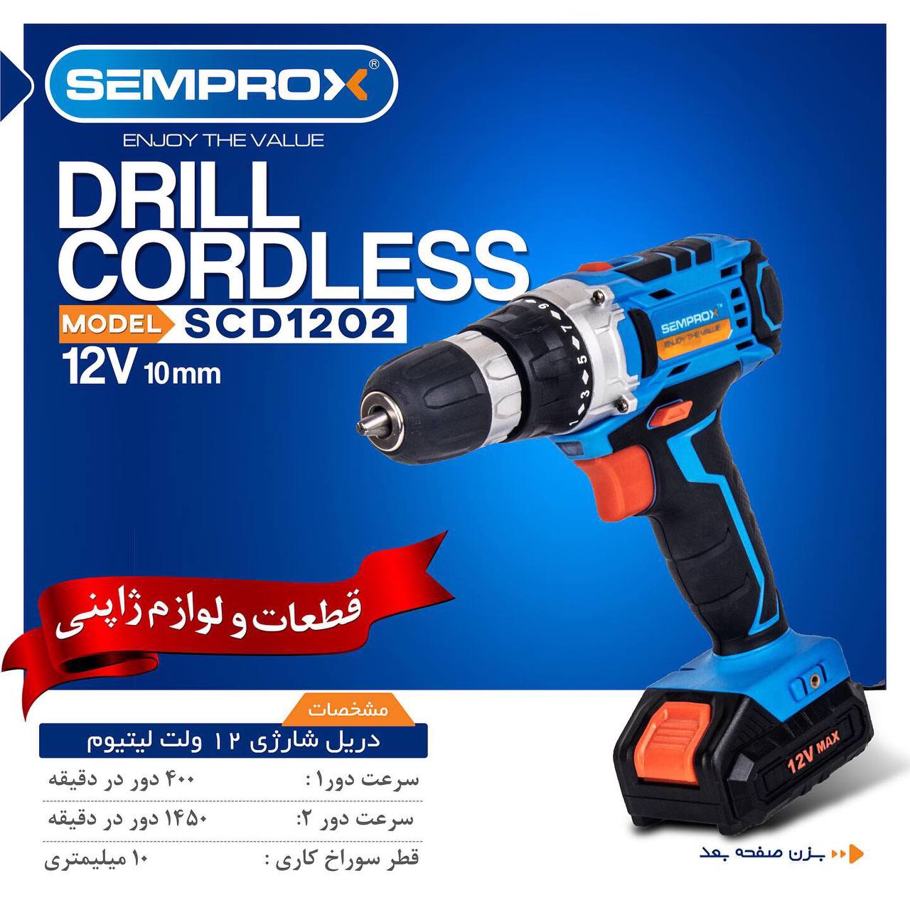دریل شارژی 12ولت لیتیومی سمپراکس 