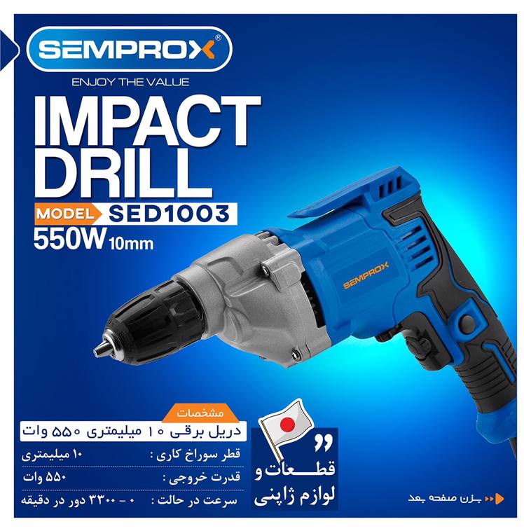 دریل برقی 10میلیمتری سمپراکس 