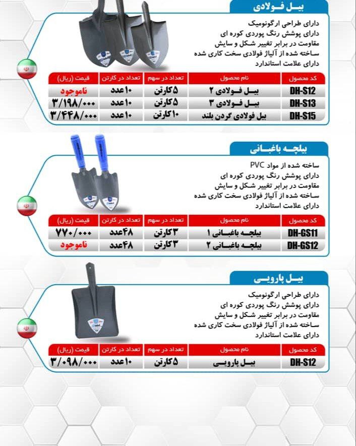 بیل نمره ۲ و ۳ فولادی و بیل پارویی و بیلچه باغبانی فولادی میکا ساخت ایران موجود میباشد 