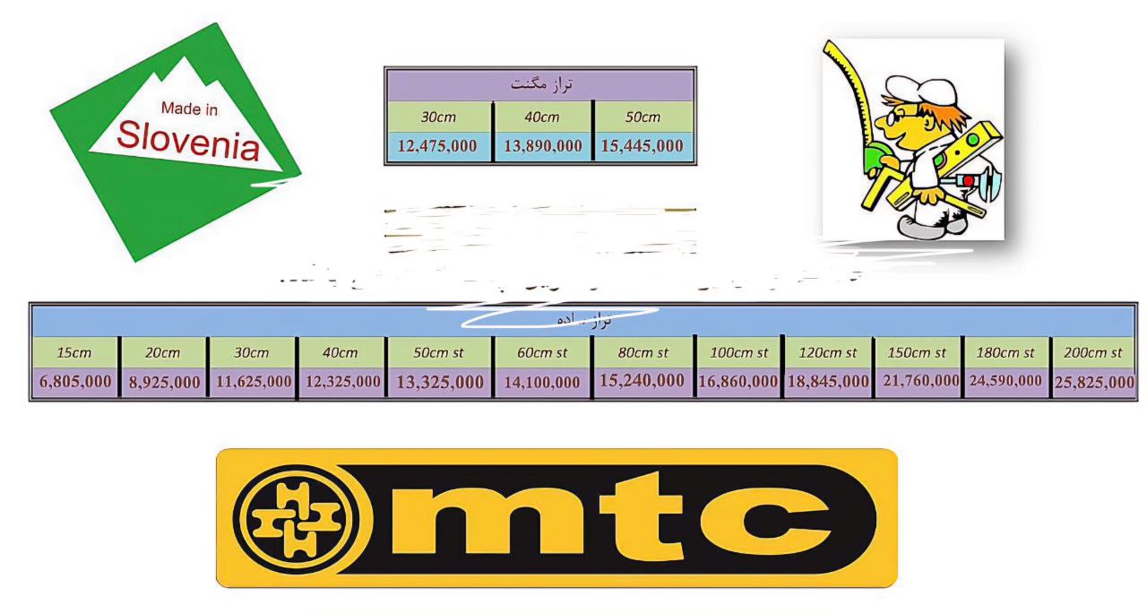 تراز ۳۰ و ۴۰ و ۵۰ و ۶۰ سانت اسلوونی (mtc) ام تی سی  اصل موجود شد و آماده توزیع میباشد