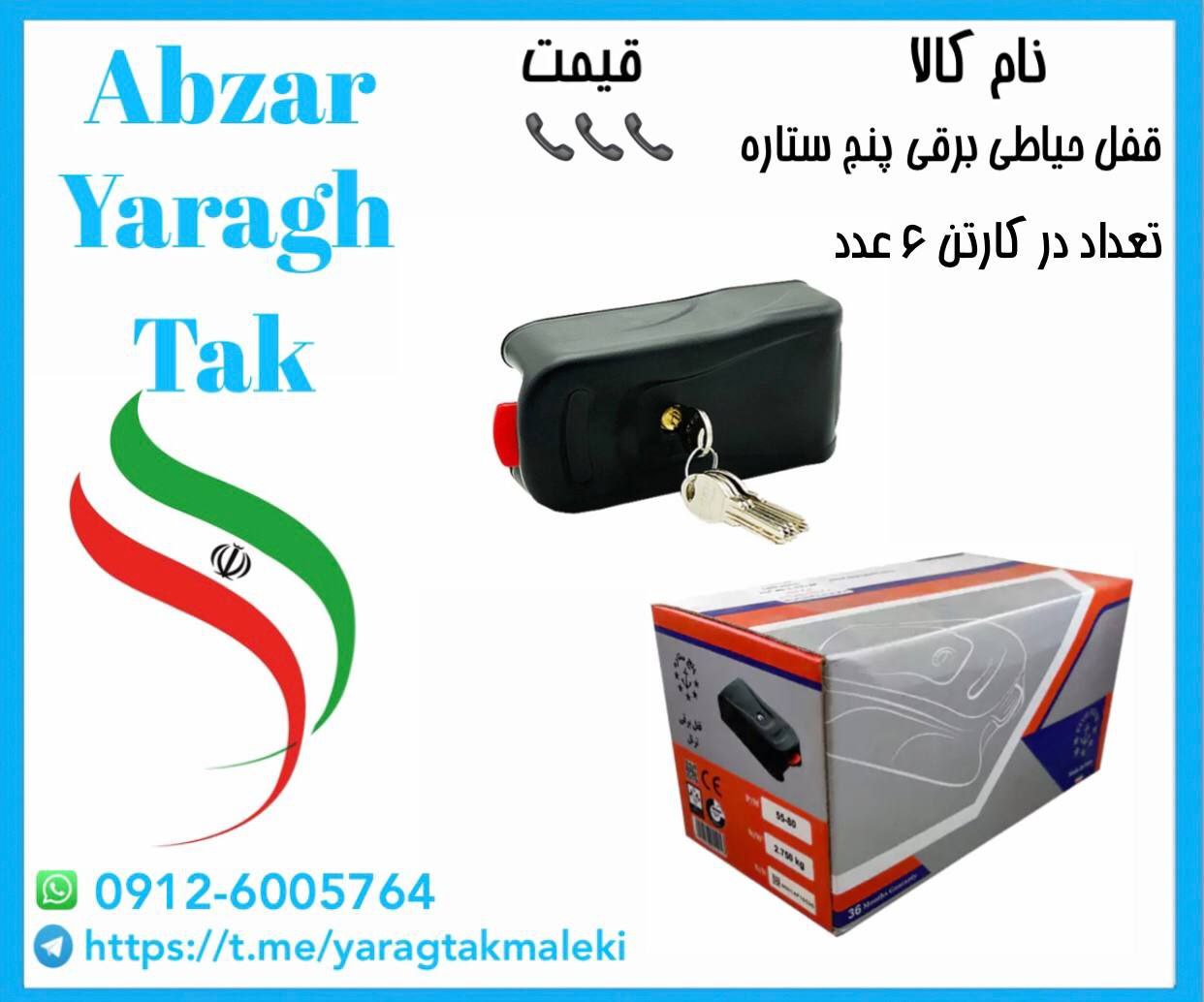 قفل حیاطی برقی کامپیوتری پنج ستاره ساخت ایران موجود میباشد 