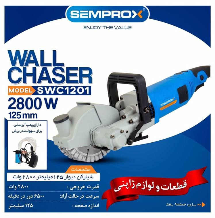 شیار کن دیوار ۱۲۵ میلیمتری 