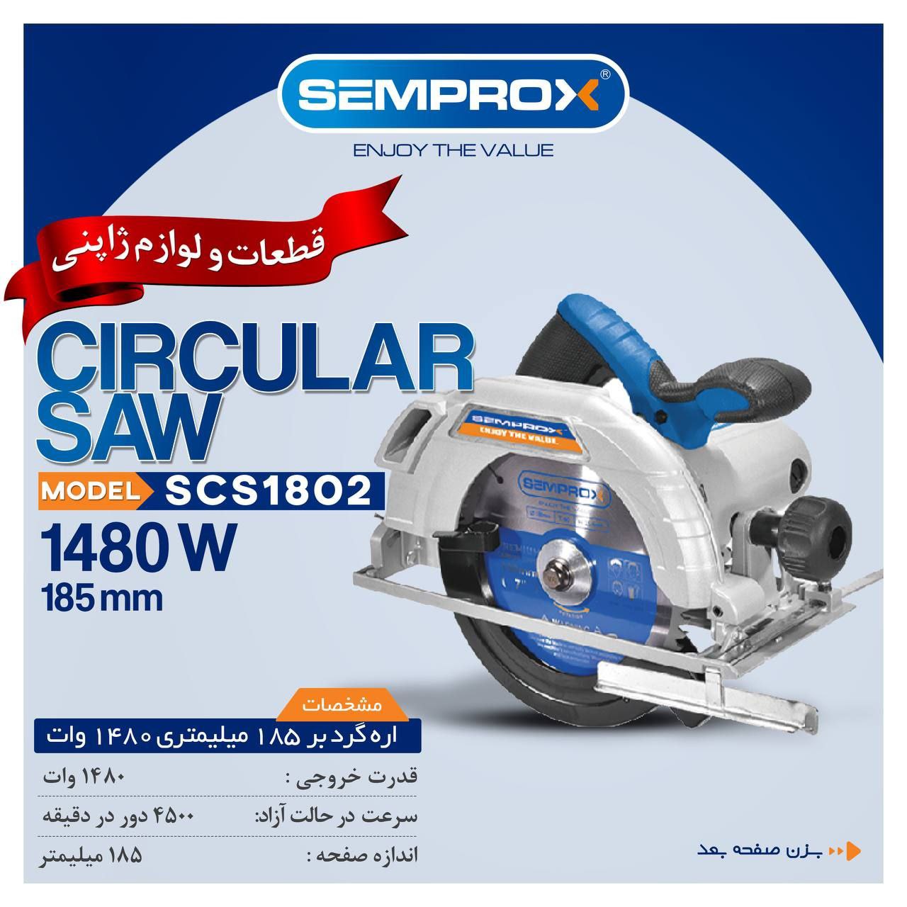 اره گردبر ۱۸۵ میلیمتری 