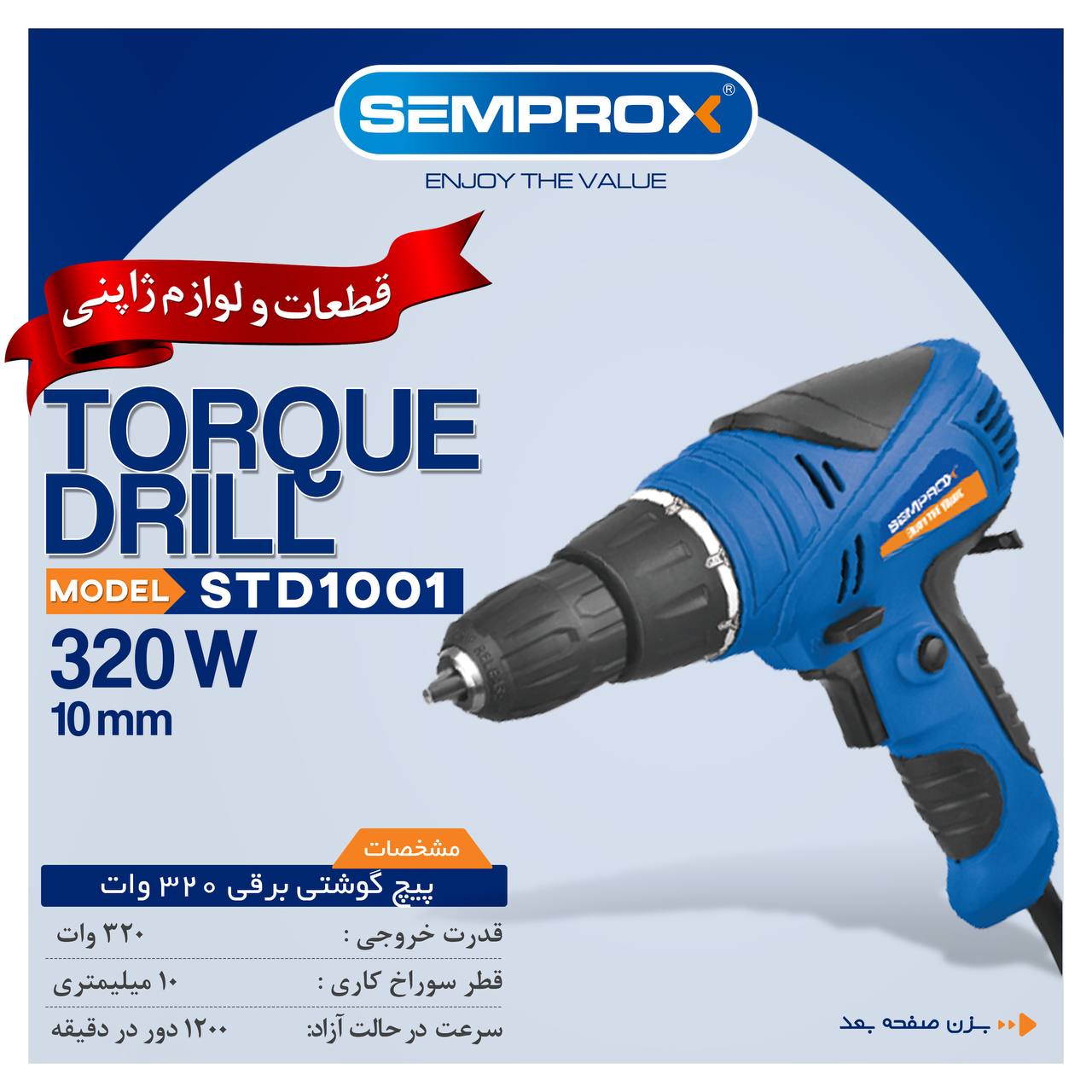 پیچ گوشتی برقی 10میلیمتری سمپراکس 