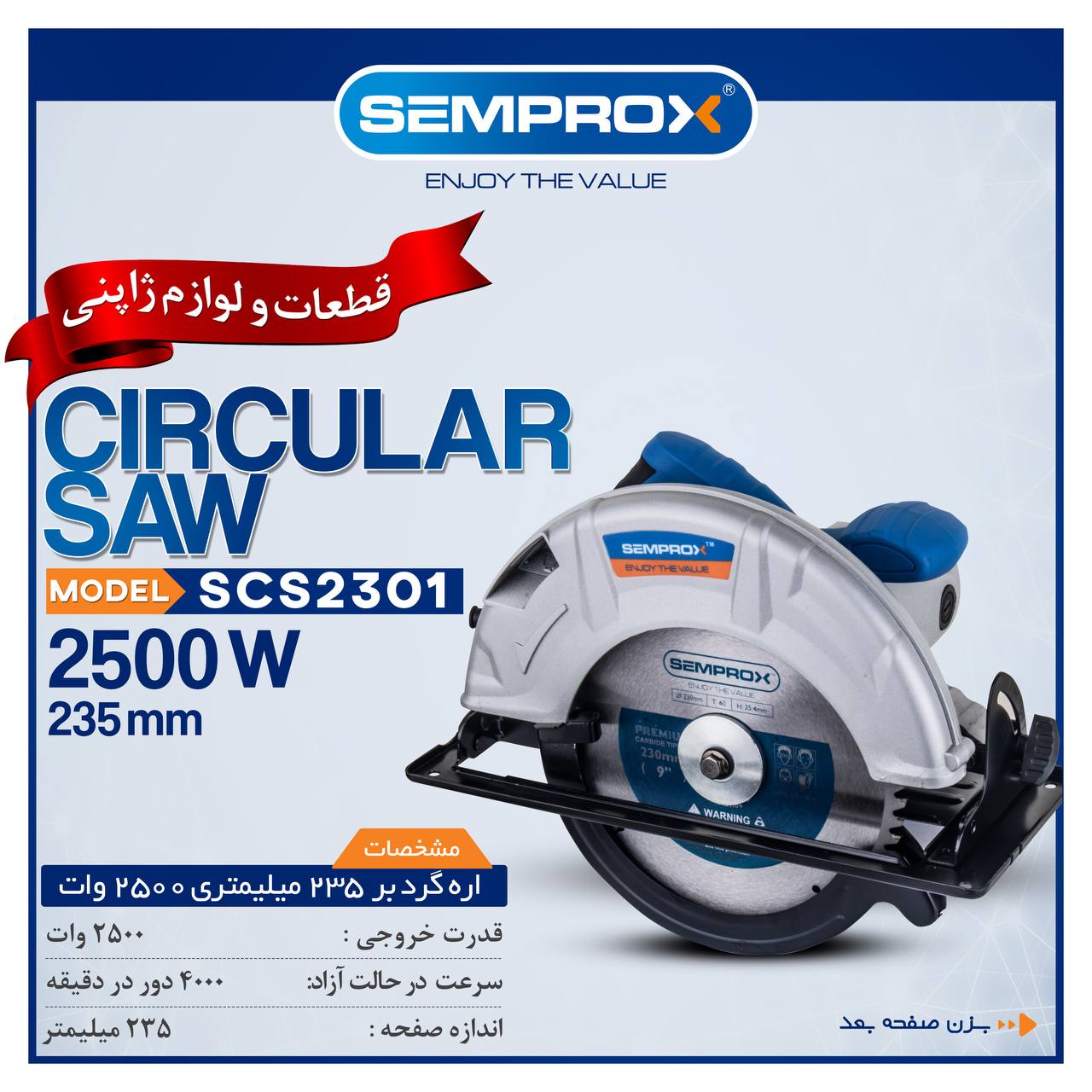 اره گرد بر 235میلیمتری سمپراکس 