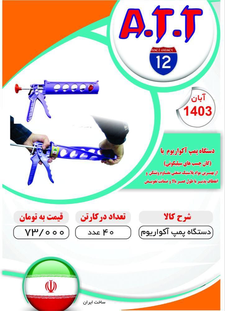 پمپ آکواریوم پلاستیکیATT موجود شد و آماده توزیع میباشد 