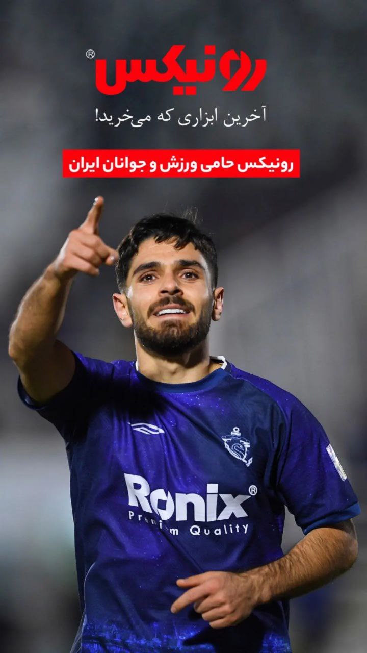 رونیکس حامی ورزش و جوانان ایران