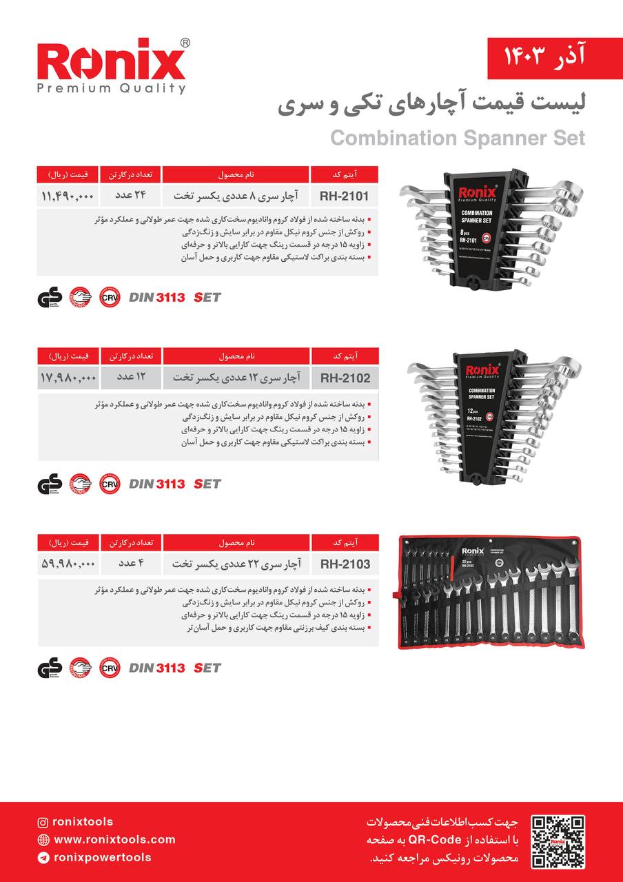 لیست قیمت آذر 1403