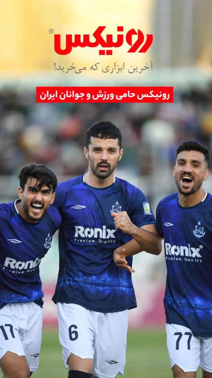رونیکس حامی ورزش و جوانان ایران
