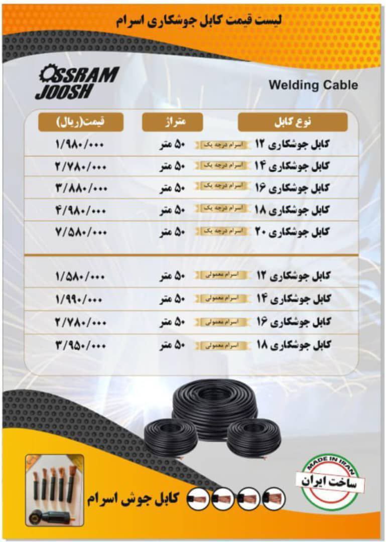 ⭕️کابل جوشکاری درجه یک و معمولی مارک اسرام