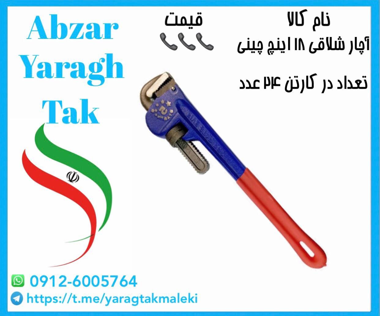 آچار شلاقی ۱۸ اینچ چینی به قیمت عمده موجود شد و آماده توزیع میباشد