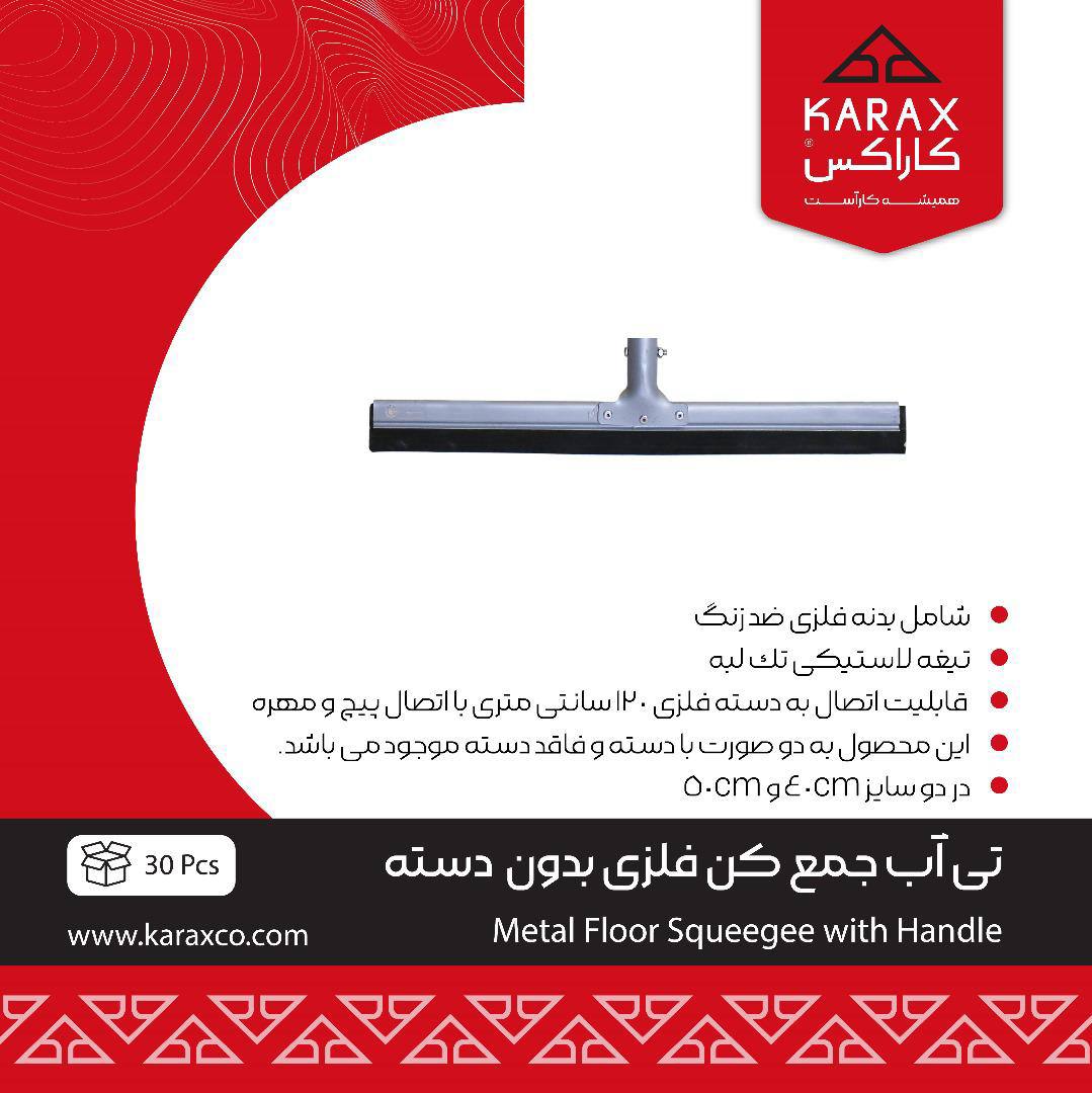  تی آب جمع کن فلزی(بدون دسته)