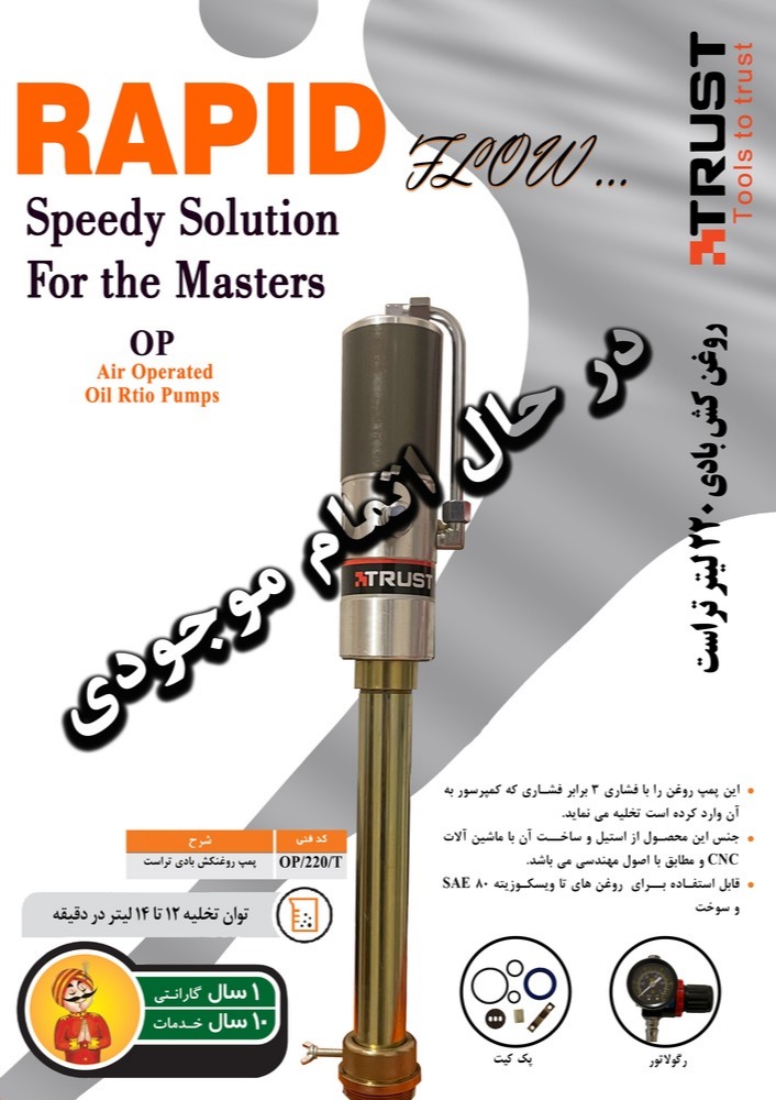 روغنکش بادی ۲۲۰تراست 