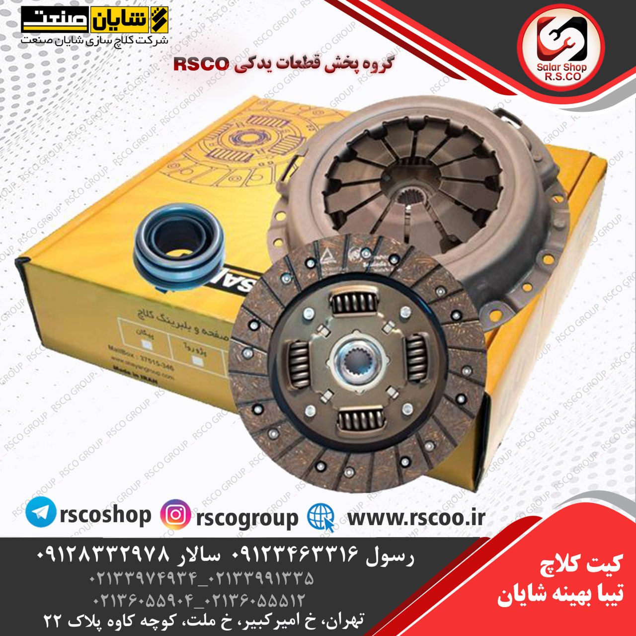 کیت کلاچ تیبا بهینه شایان صنعت