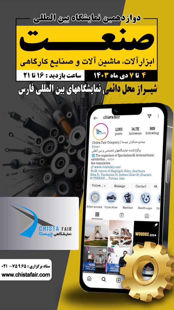 شیراز میزبان فعالان صنعت و ابزار 