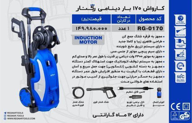 کارواش ۱۷۰ بار دینامی رگنار  