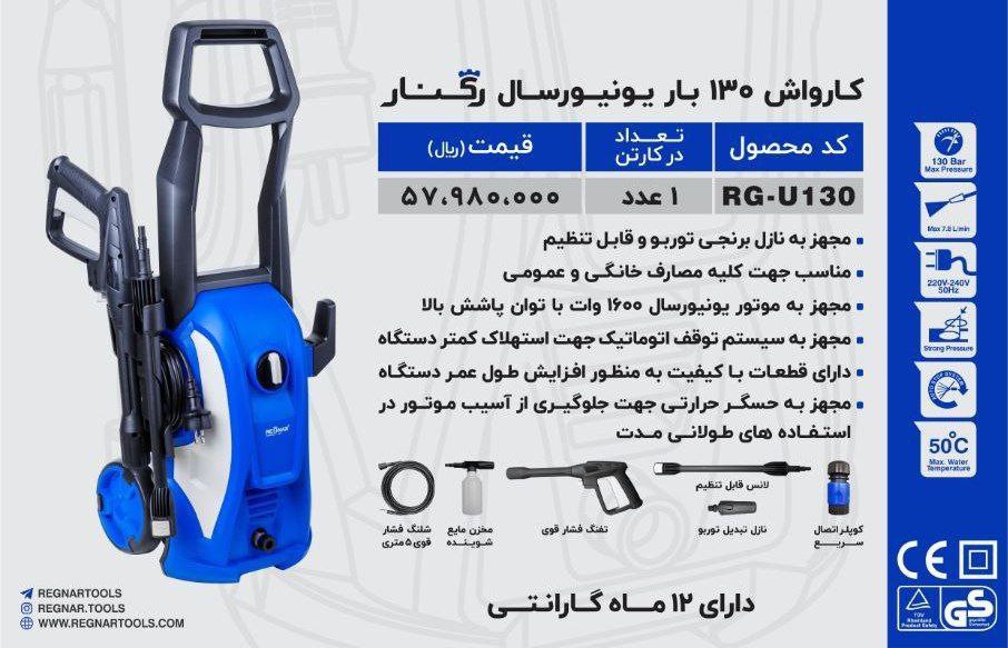 کارواش ۱۳۰ بار زغالی  رگنار  