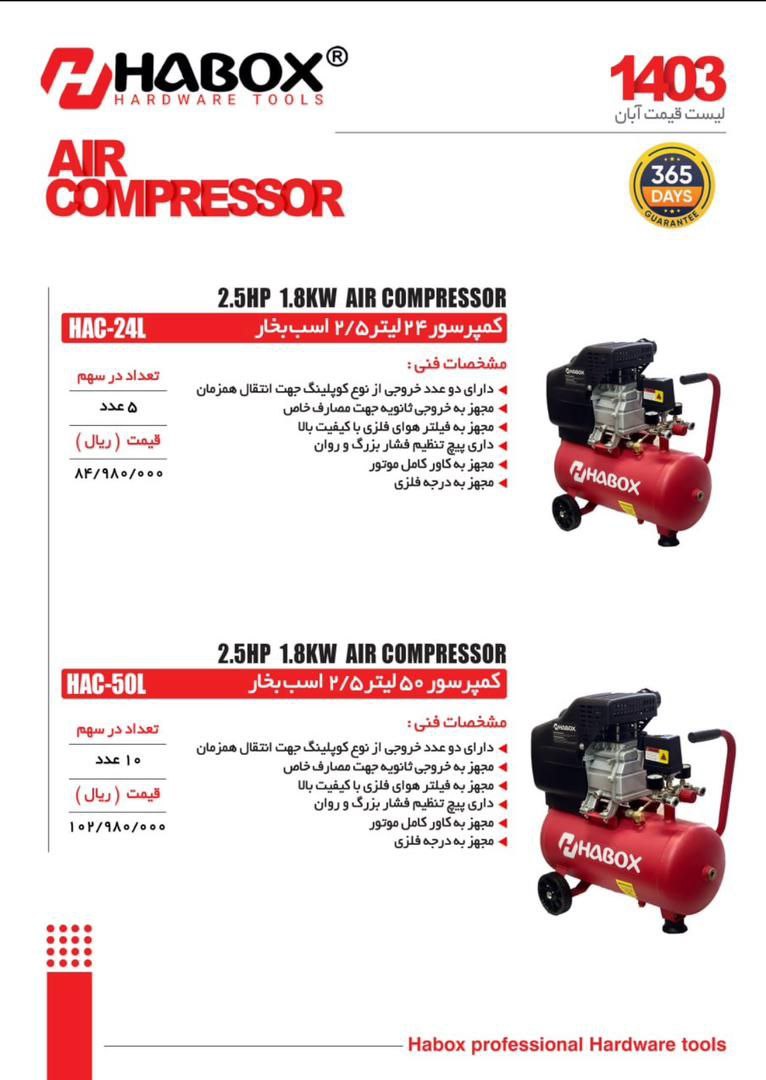 کمپرسور ۲۵ و۵۰ لیتری هابوکس