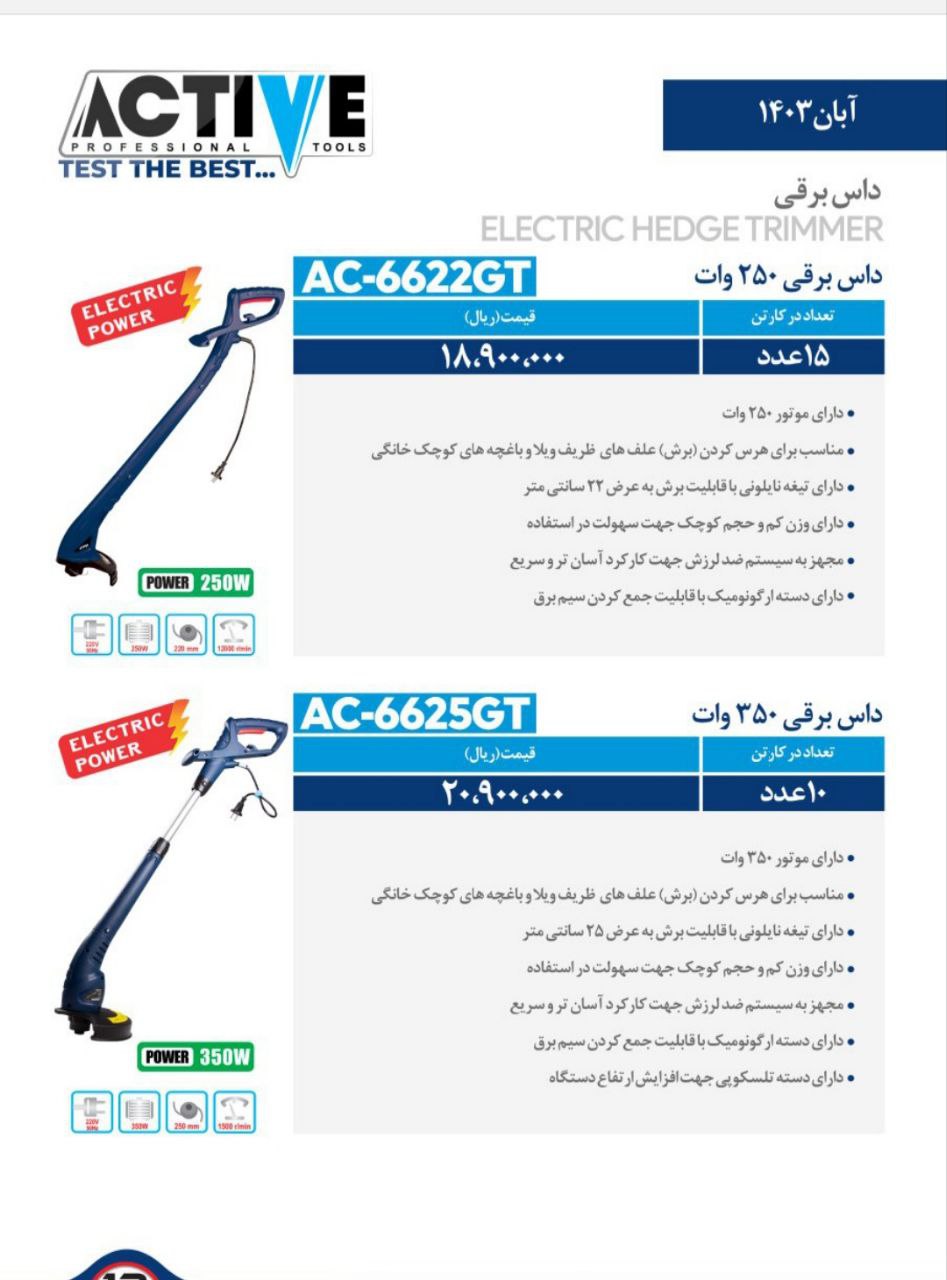 داس برقی ۲۵۰ و ۳۵۰ وات اکتیو موجود شد و آماده توزیع میباشد 