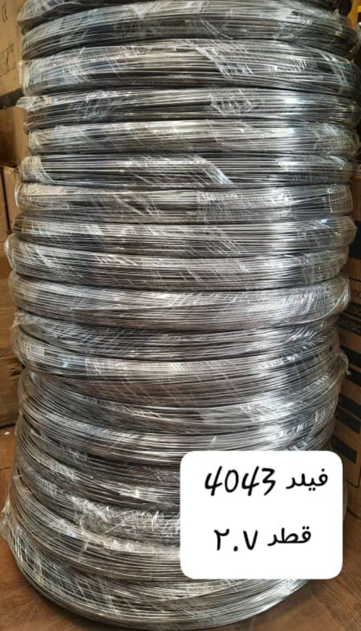 سیم جوشکاری آلومینیوم فله ای