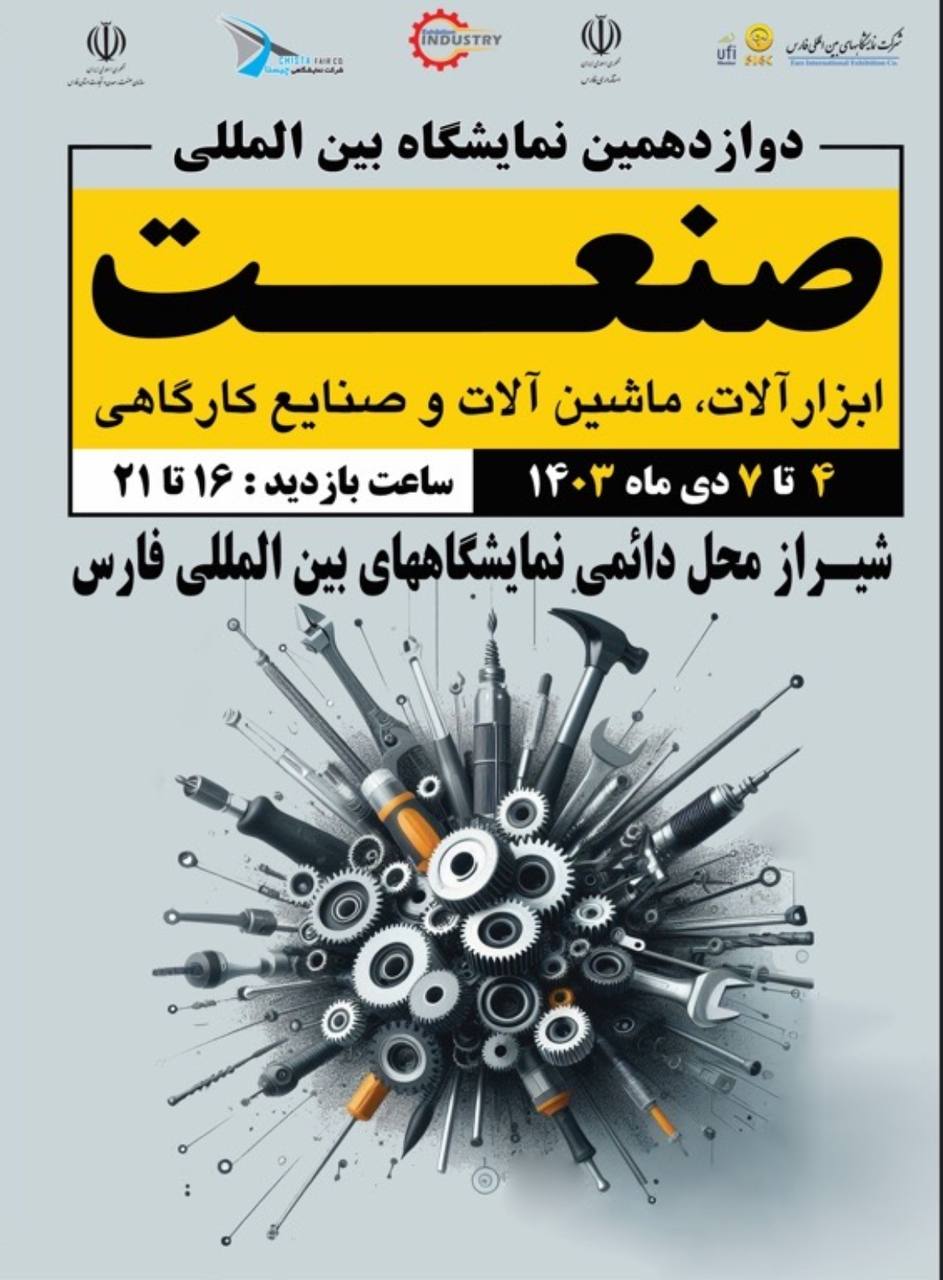 شیراز میزبان فعالان صنعت و ابزار 