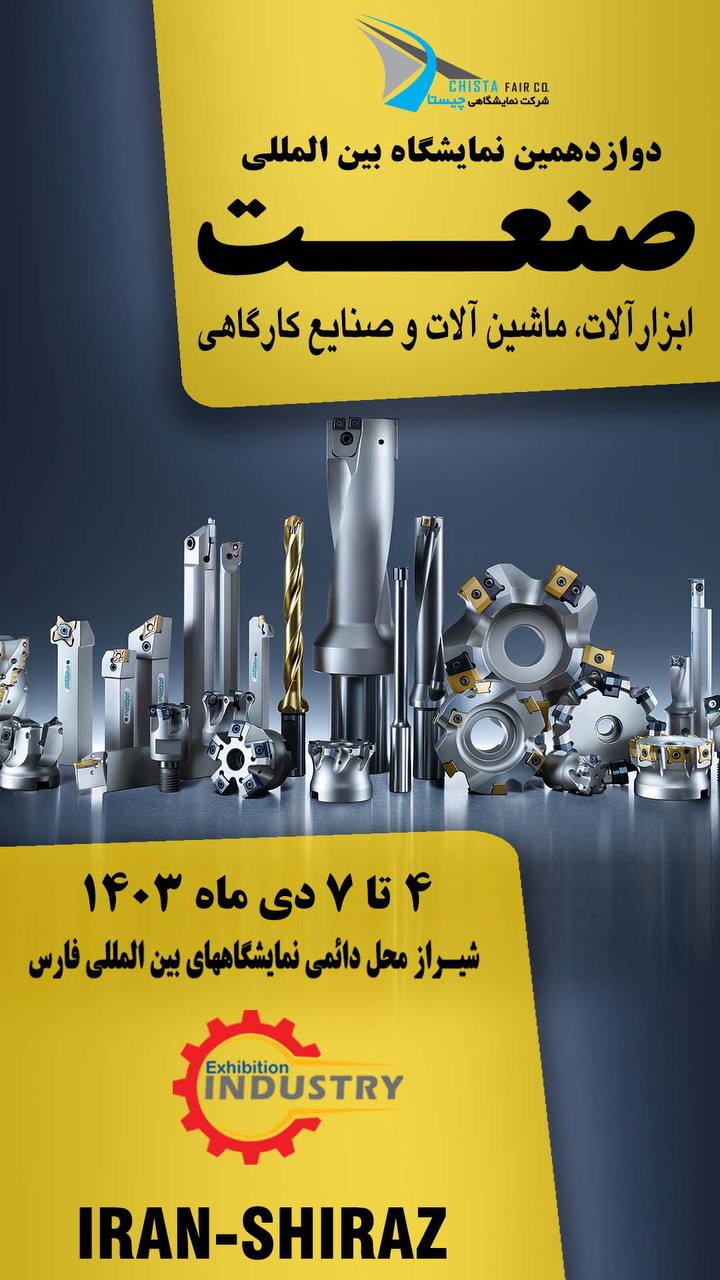 شیراز میزبان فعالان صنعت و ابزار 
