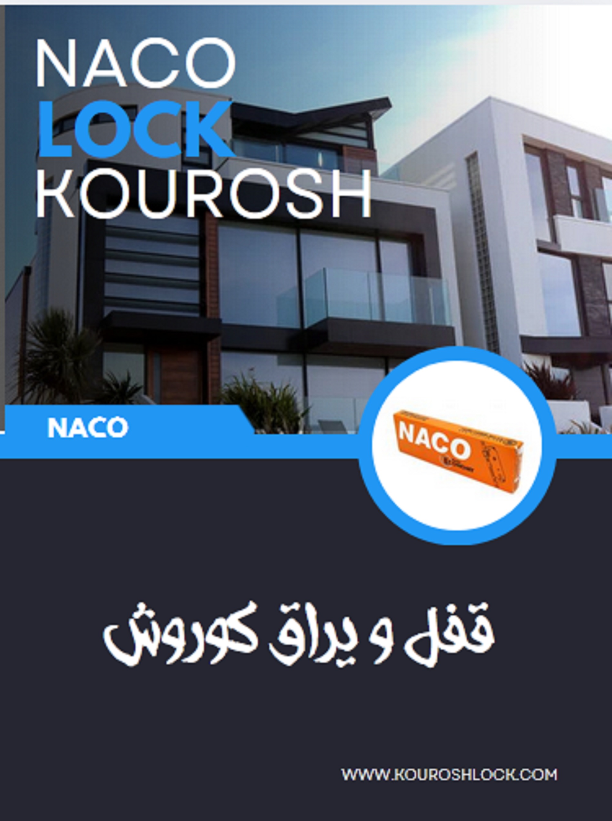 قفل ناکو