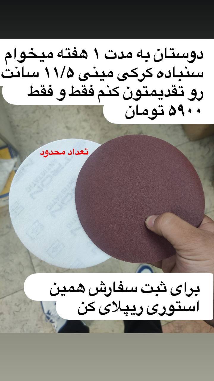 سنباده کرکی مینی ۱۱/۵ سانت آلمانی 🩵