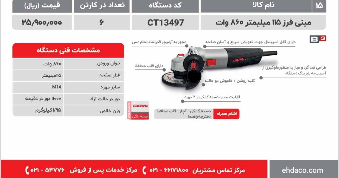 مینی فرز ۸۶۰وات  کرون