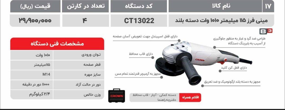 مینی فرز ۱۰۱۰ وات کیفی کرون