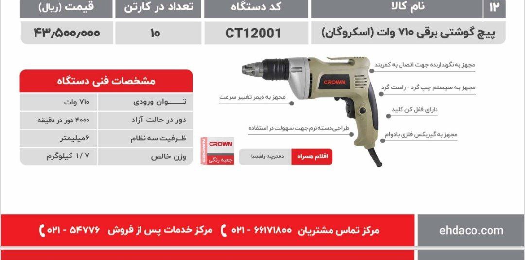 پیچگوشتی برقی ۷۱۰ وات   کرون