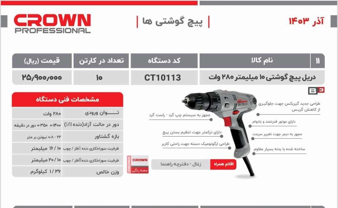 پیچگوشتی برقی  ۲۸۰ وات کرون