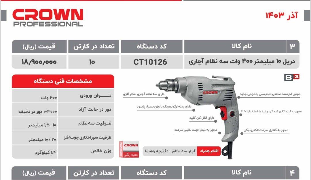 دریل ۱۰ اچاری ۴۰۰وات کرون