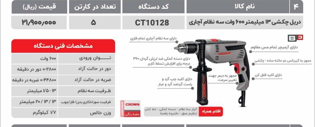 دریل ۶۰۰وات   کرون