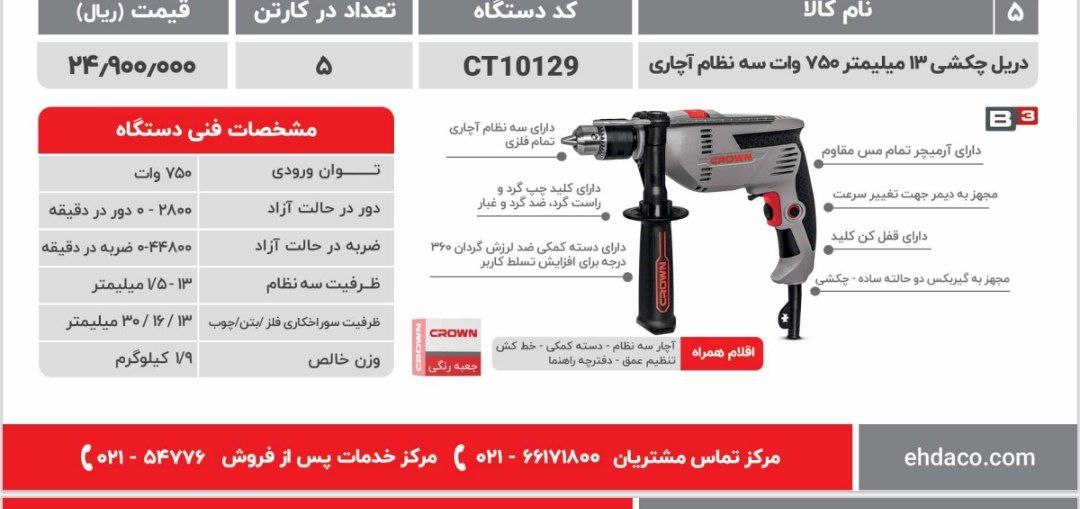 دریل ۷۵۰ وات کرون