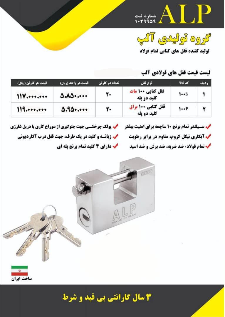 لیست قیمت جدید قفل کتابی آلپ