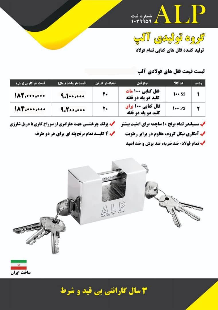 لیست قیمت جدید قفل کتابی دوقفله آلپ