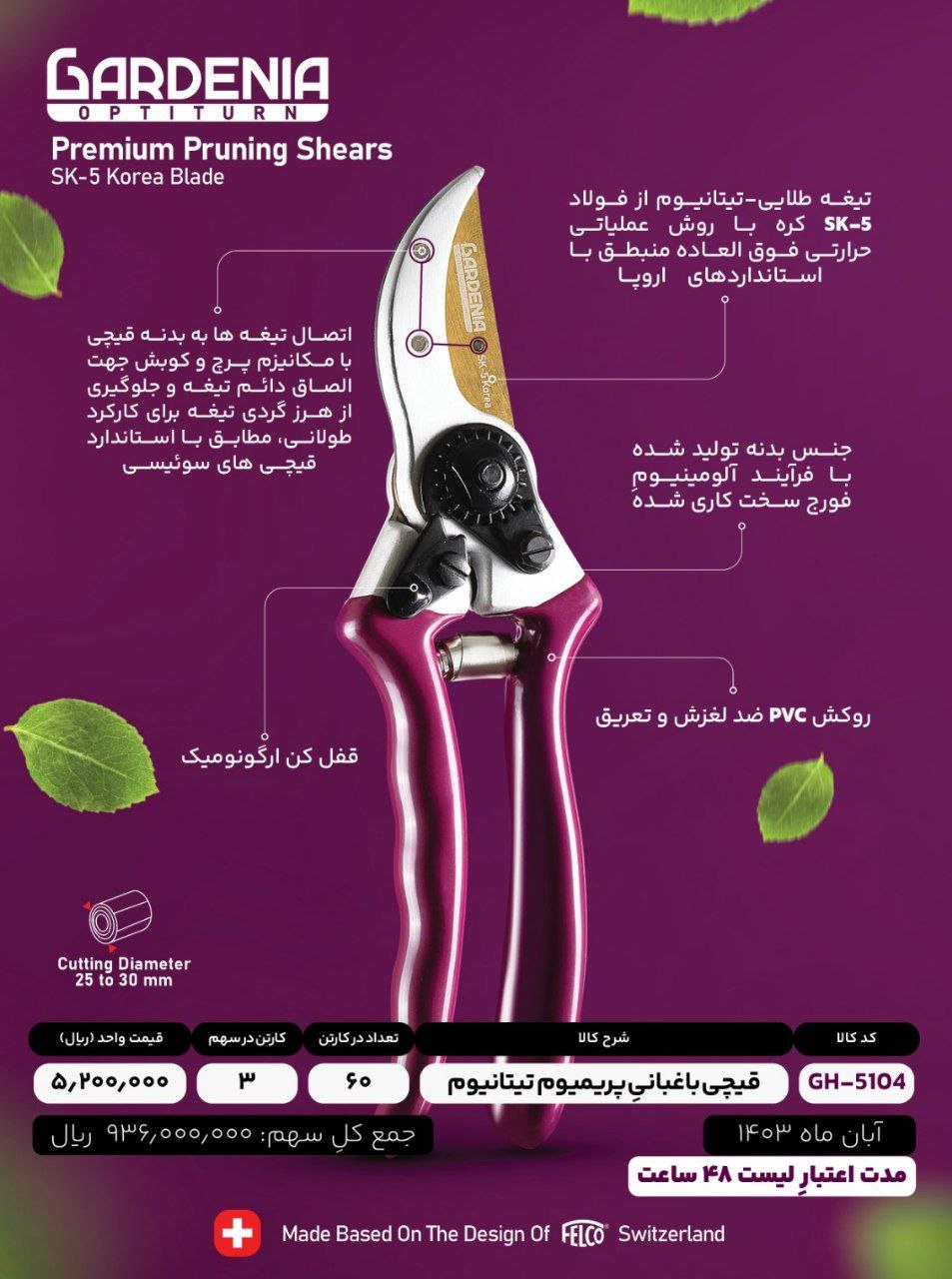 قیچی باغبانی پریمیوم گاردنیا با کیفیت عالی موجود شد و آماده توزیع میباشد