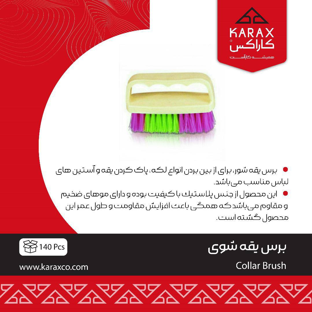  برس یقه شوی كاراكس