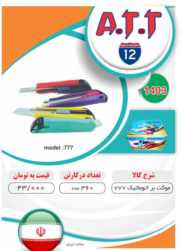 کاتر اتوماتیک مدل ۷۷۷ ATTموجود شد و آماده توزیع میباشد 