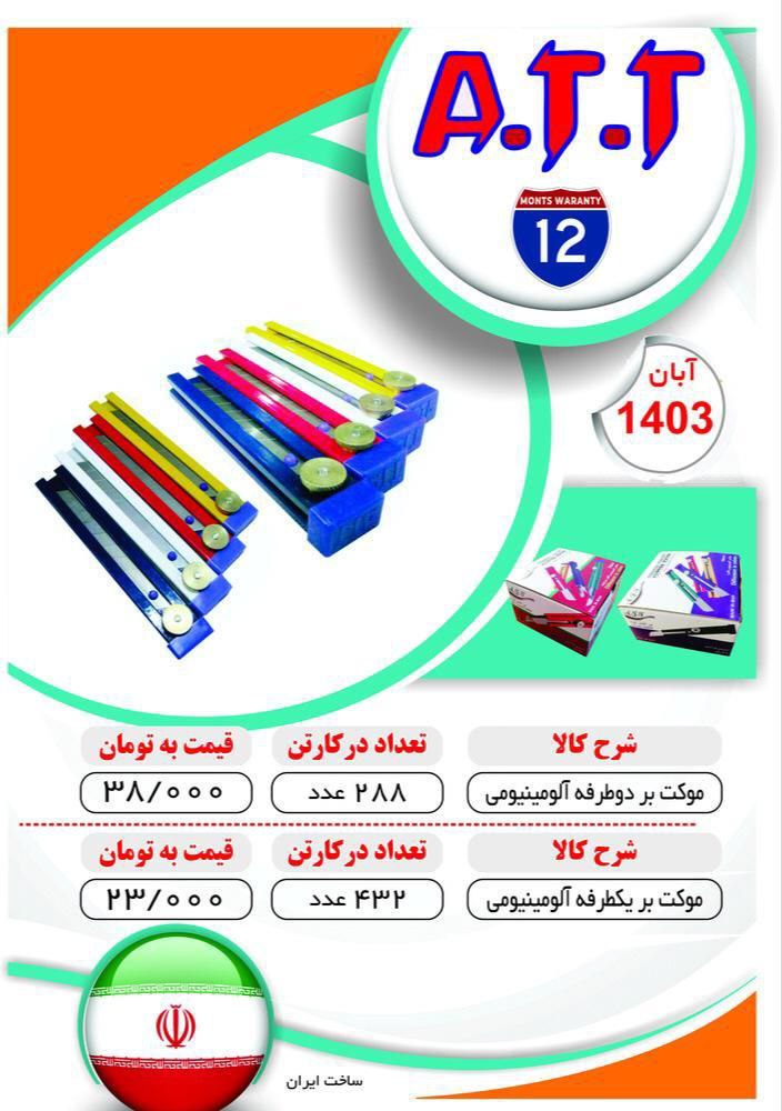 کاتر آلومینیوم یکطرفه و دوطرفه ATT موجود شد و آماده توزیع میباشد 
