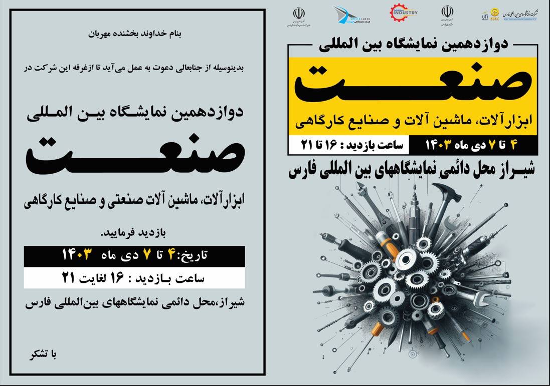 شیراز میزبان فعالان صنعت و ابزار 