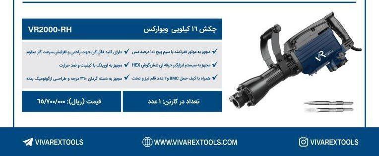 چکش تخریب ۱۶ کیلویی ویوارکس  
