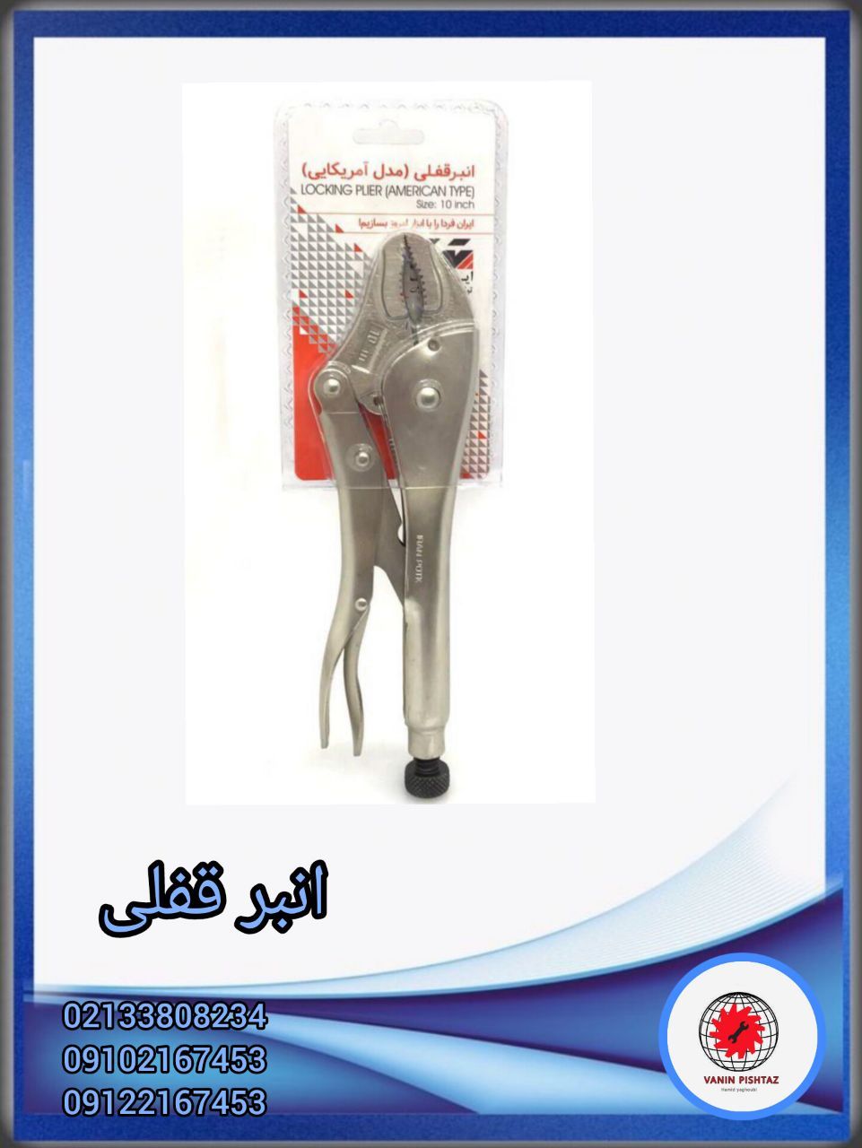انبر قفلی