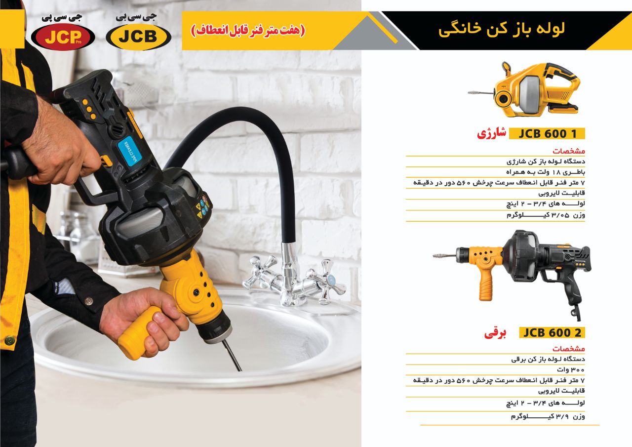 لوله بازکن های خانگی جی سی بی