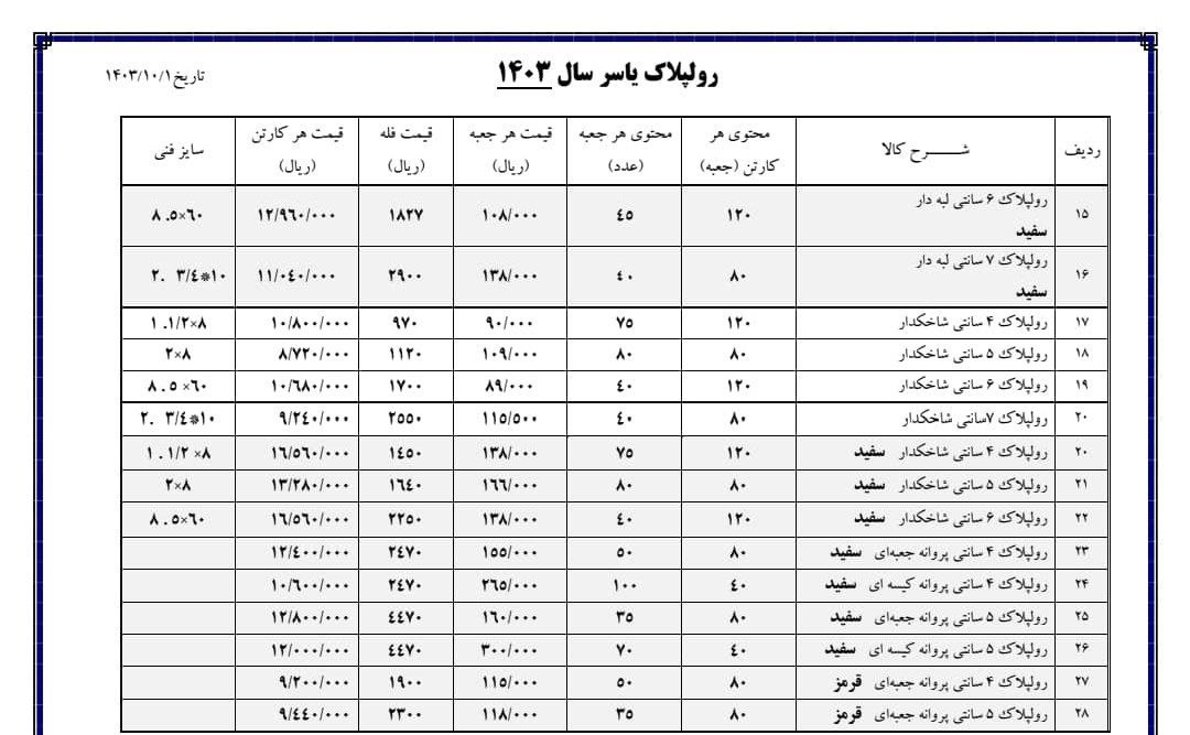 لیست قیمت رولپلاک  یاسر ⭐️⭐️⭐️ 