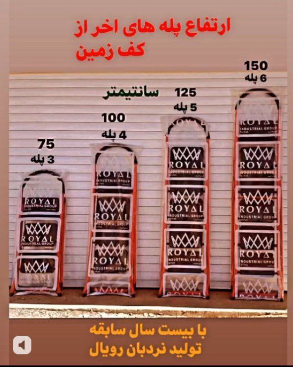 ⭕️نردبان رویال