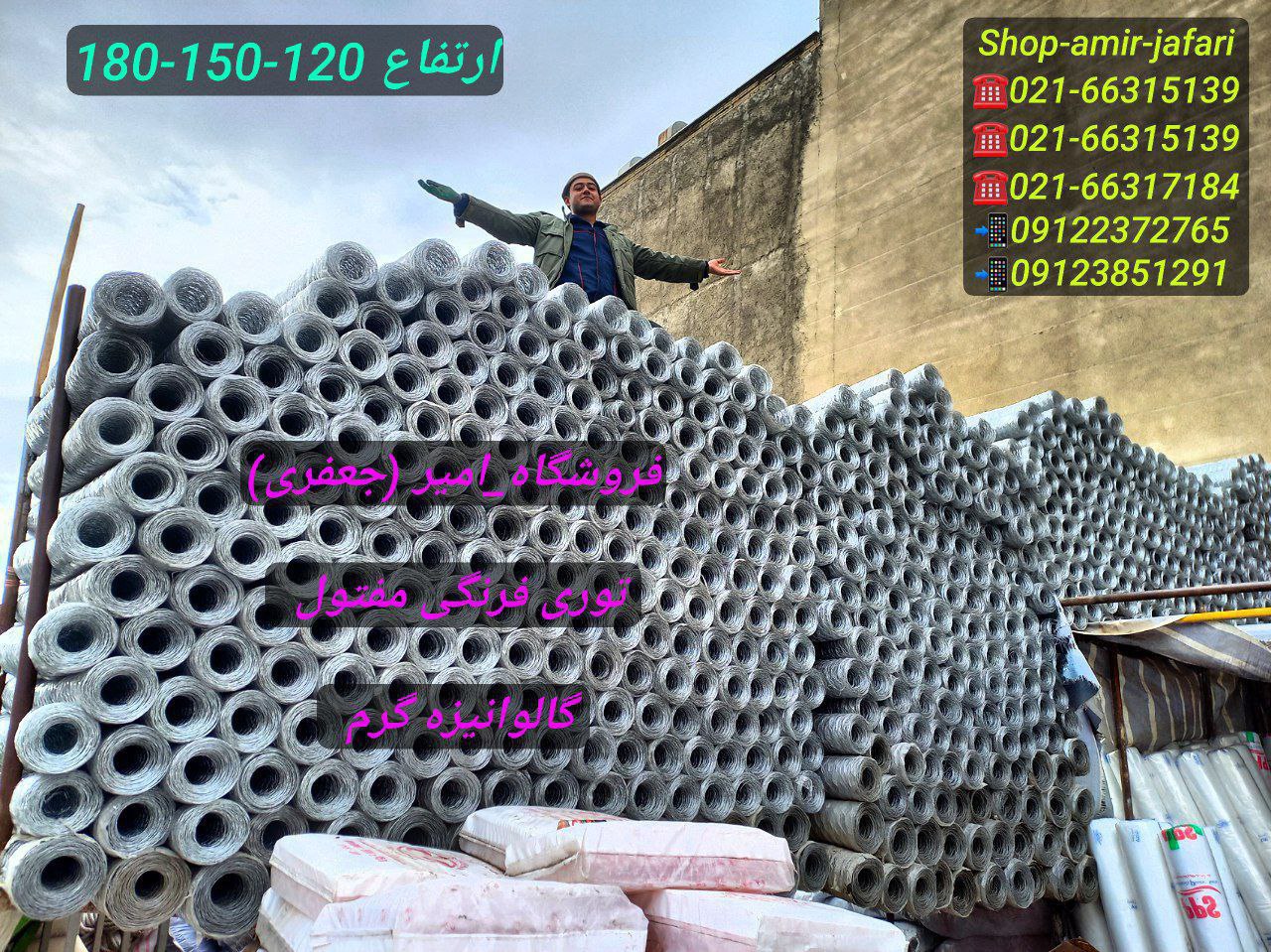 انواع توری فرنگی گرم و سنگین