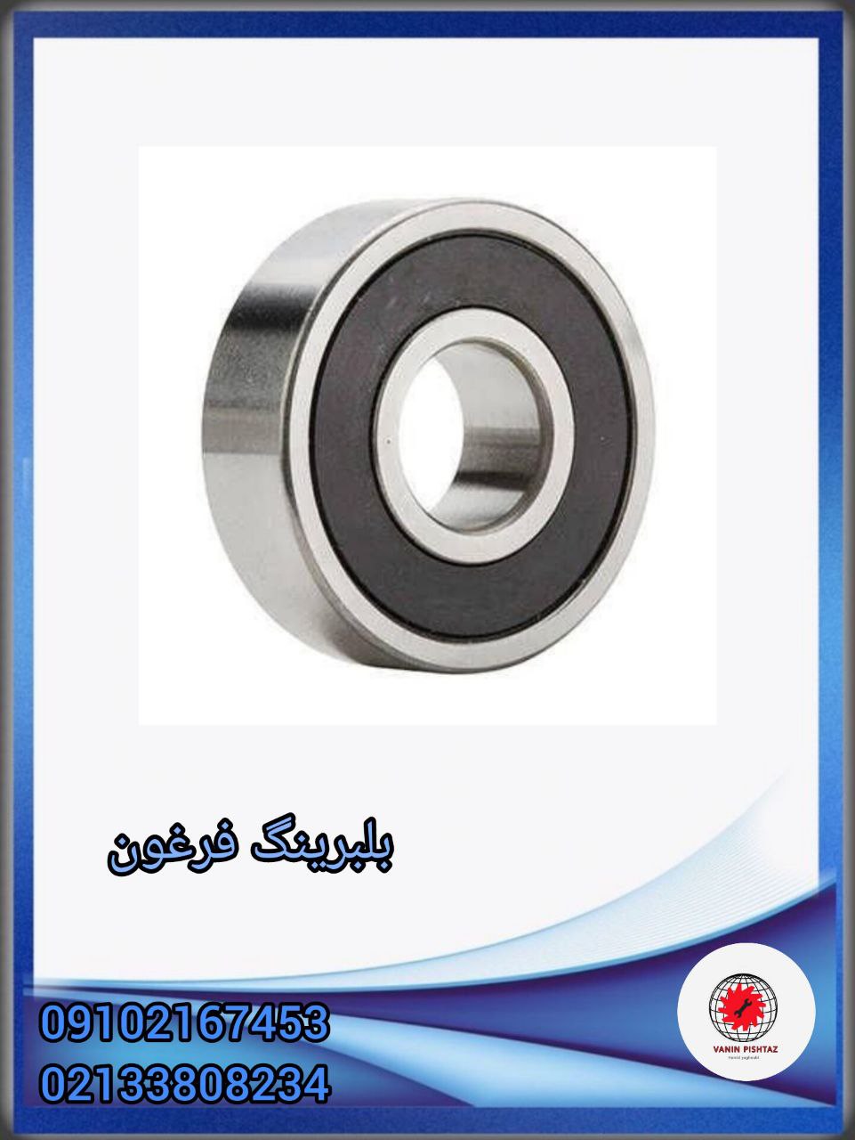 بلبرینگ فرغون 