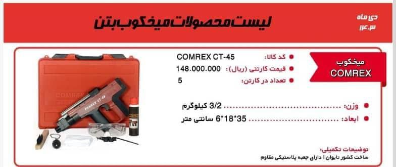 میخکوب کامرکس اصلی